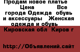 Продам новое платье Italy › Цена ­ 8 500 - Все города Одежда, обувь и аксессуары » Женская одежда и обувь   . Кировская обл.,Киров г.